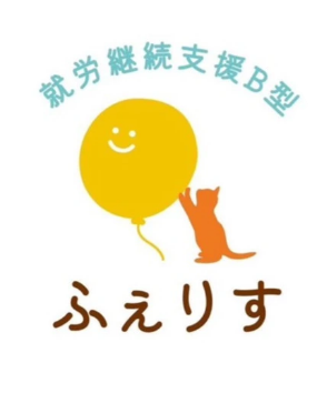 就労継続支援B型ふぇりす